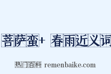 菩萨蛮+春雨近义词是什么意思的图片